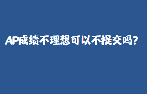 AP成绩不理想可以不提交吗？