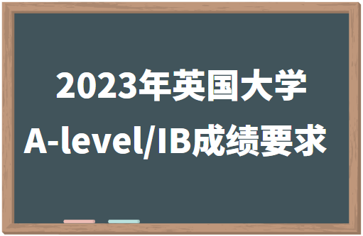 2023年英国大学A-level/IB成绩要求多少？　