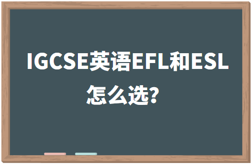 IGCSE英语EFL和ESL怎么选？