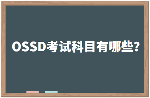 OSSD考试科目有哪些？哪些必修？