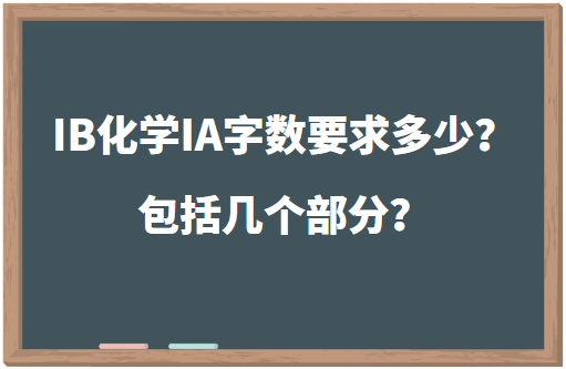 IB化学IA字数要求多少？包括几个部分？