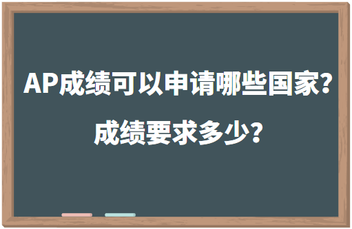 AP成绩可以申请哪些国家？成绩要求多少？