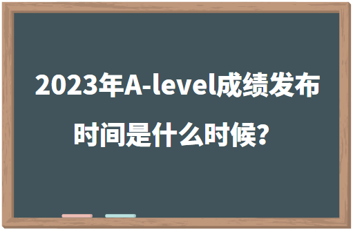 2023年A-level成绩发布时间是什么时候？