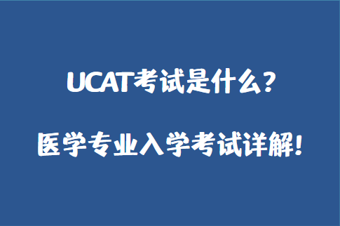 UCAT考试是什么？医学专业入学考试详解！