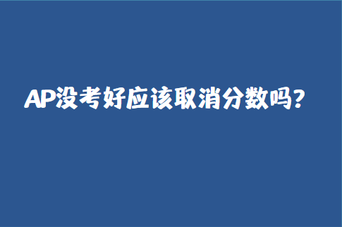 AP没考好应该取消分数吗？