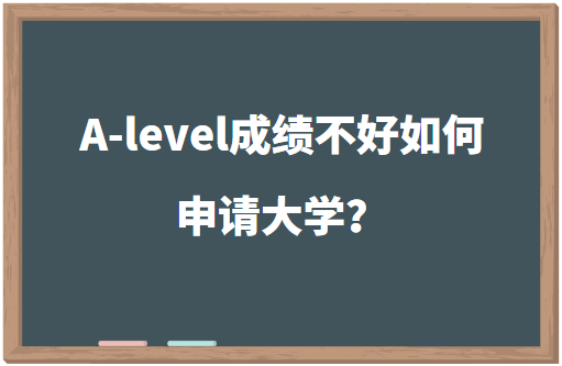 A-level成绩不好如何申请大学？