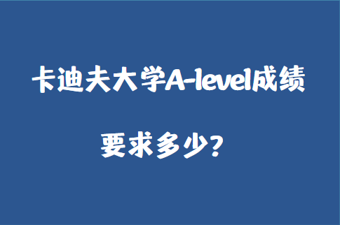 2023年卡迪夫大学A-level成绩要求多少？