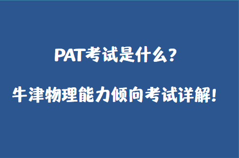 PAT考试是什么？牛津物理能力倾向考试详解！