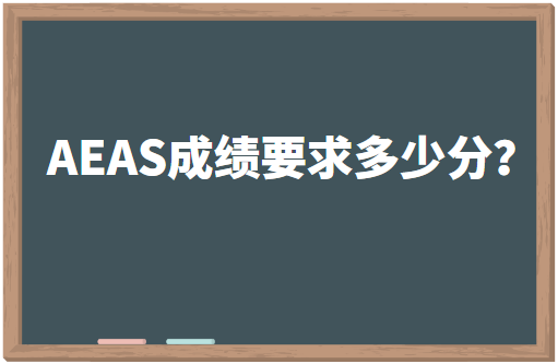 AEAS考试成绩要求多少分？