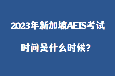 2023年新加坡AEIS考试时间是什么时候？