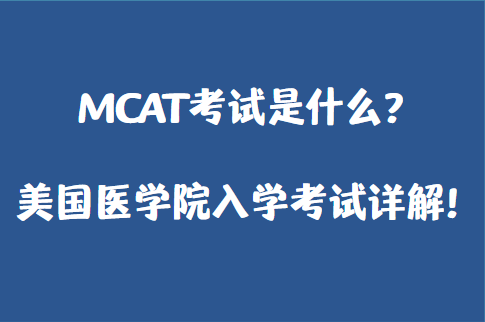 MCAT考试是什么？美国医学院入学考试详解！