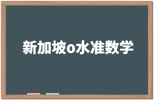 新加坡o水准考试数学大纲及试卷介绍！