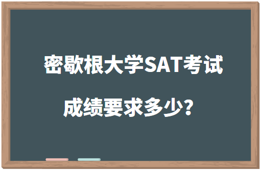 密歇根大学SAT考试成绩要求多少？