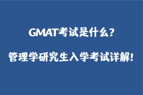 GMAT考试是什么？管理学研究生入学考试详解！