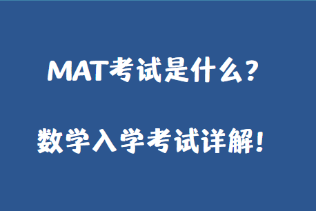 MAT考试是什么？数学入学考试详解！