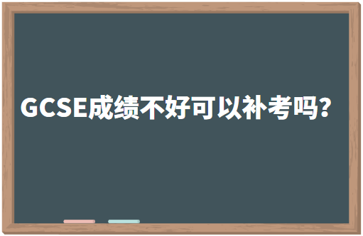 GCSE成绩不理想可以补考吗？