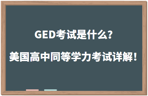 GED考试是什么？美国高中同等学力考试详解！