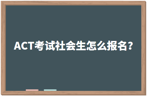 ACT考试社会生怎么报名？