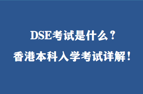 DSE考试是什么？香港本科入学考试详解！