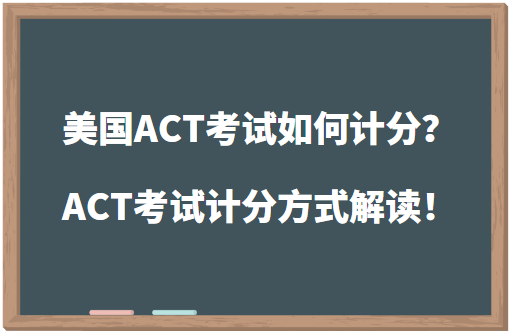 美国ACT考试如何计分？ACT考试计分方式解读！