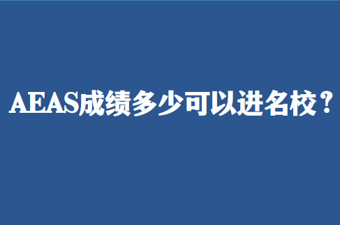 AEAS考试成绩多少可以进名校？