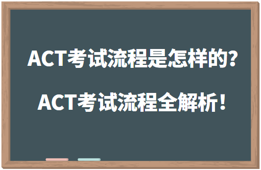 ACT考试流程是怎样的？ACT考试流程全解析！