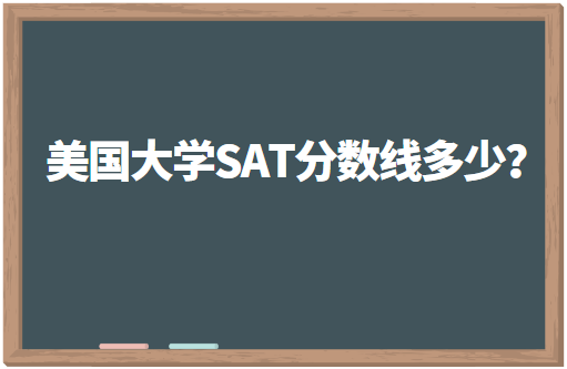 2023年美国大学SAT分数线多少？