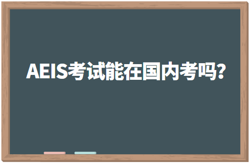 新加坡AEIS考试能在国内考吗？