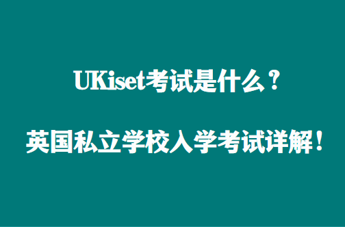 UKiset考试是什么？英国私立学校入学考试详解！