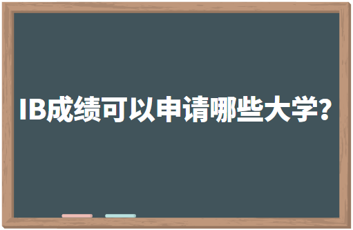 IB成绩可以申请哪些国家大学？