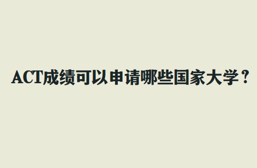 ACT成绩可以申请哪些国家大学？