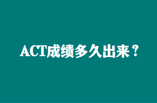 ACT成绩多久出来？ACT成绩有效期几年？