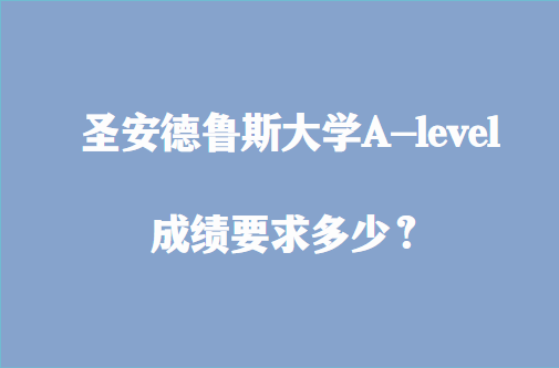 圣安德鲁斯大学A-level成绩要求多少？