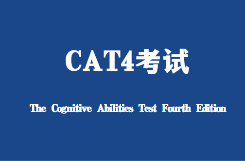 英国CAT4考试培训：CAT4考试全攻略指南！