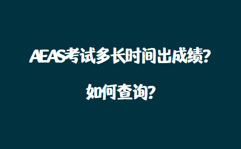 AEAS考试多长时间出成绩？如何查询？