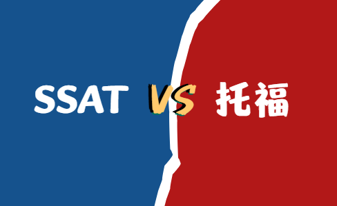 SSAT和托福哪个难？详细分析来啦！