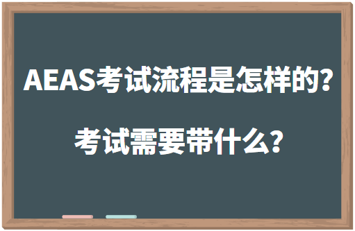 AEAS考试流程是怎样的？考试需要带什么？