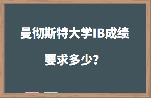 曼彻斯特大学IB成绩要求多少？