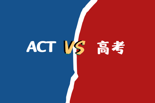 ACT考试和高考哪个难？