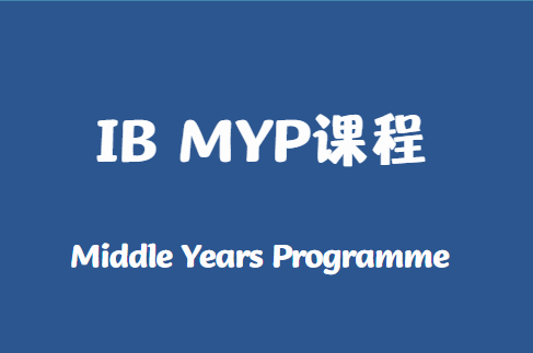 IB myp课程科目有哪些？