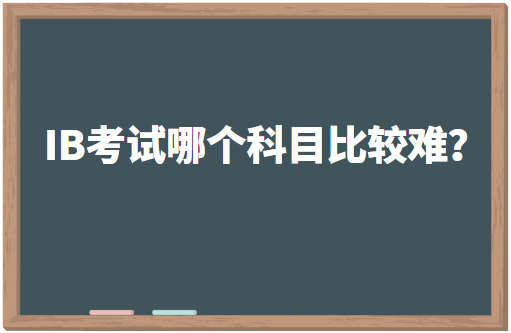 IB考试哪个科目比较难？