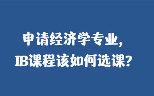 申请经济学专业，IB课程该如何选课？