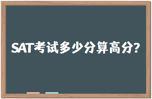 SAT考试多少分算高分？