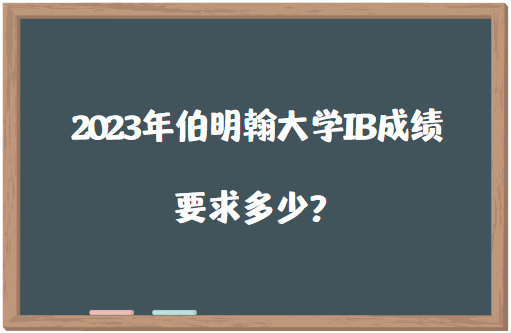 2023年伯明翰大学IB成绩要求多少？