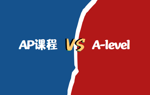 AP和A-level课程的区别有哪些？从6个方面分析！