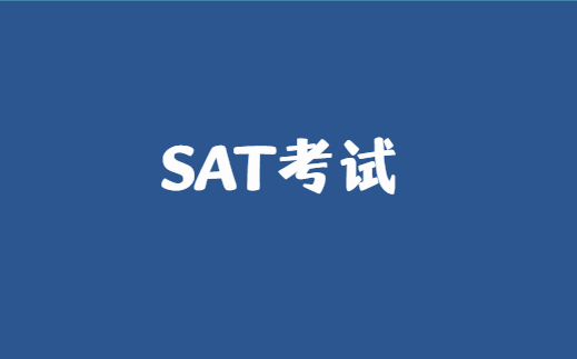 参加SAT考试需要带什么？