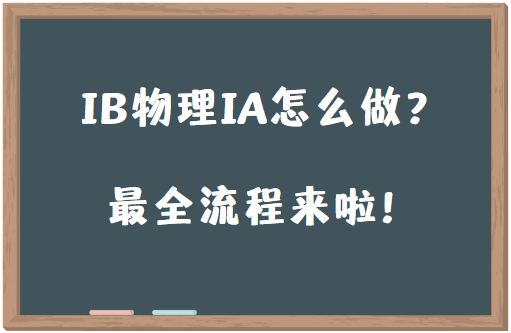 IB物理IA怎么做？最全流程来啦！