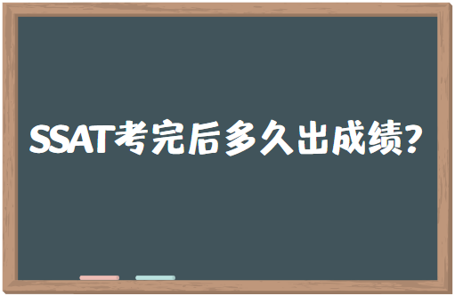 SSAT考完后多久出成绩？