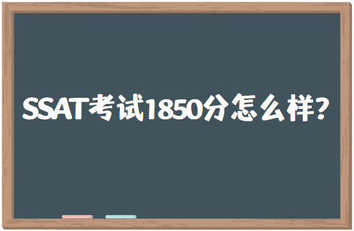 SSAT考试1850分怎么样？