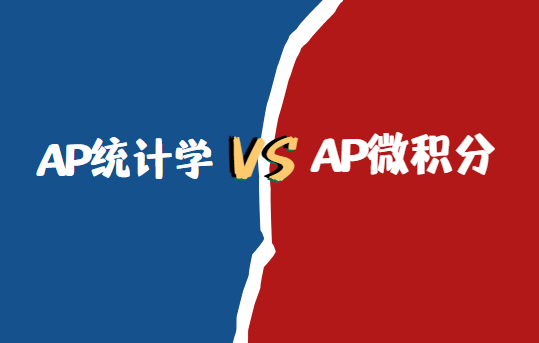 AP统计学和AP微积分哪个难？